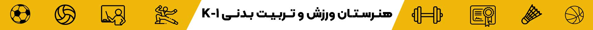 بنر-هنرستان-تربیت-بندی-غرب-تهران-هنرستان-تربیت-بدنی-غرب-تهران-2