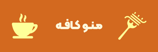 منو کافه سلامت باشگاه کی وان