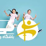 ارزیابی هوش حرکتی خدمات باشگاه کی وان سعادت آباد غرب تهران