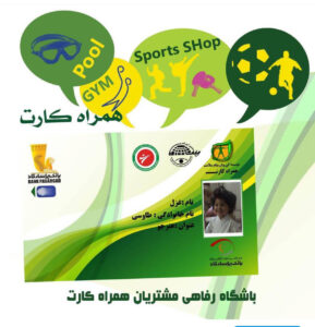 همراه کارت ورزشی ابتکار استاد فرهاد طاوسی و موسسه کی وان سلامت