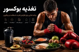 تغذیه بوکسور